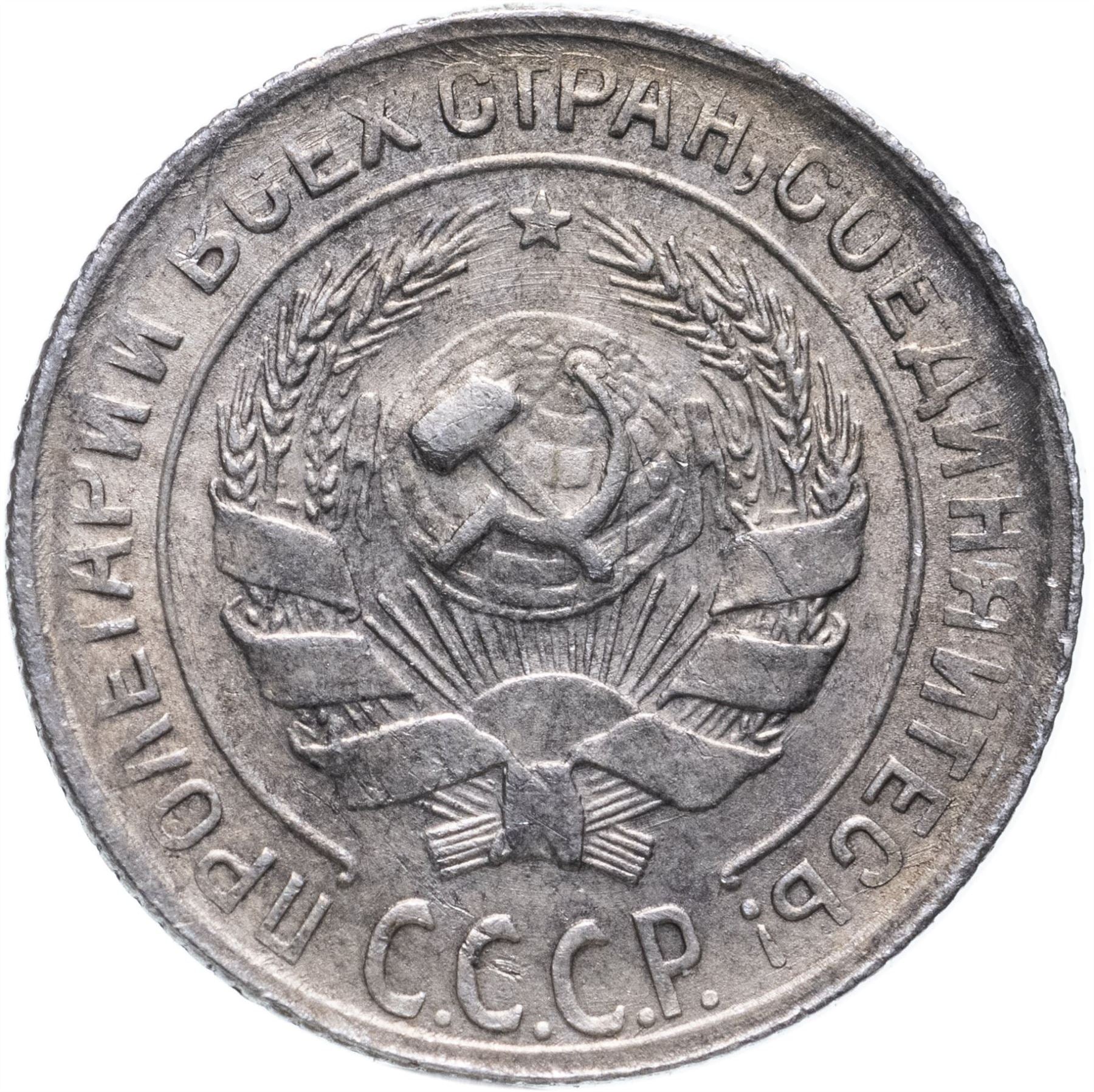 Soviet Union | USSR 10 Kopecks Coin | Hammer and Sickle | Y86 | 1924 - 1931