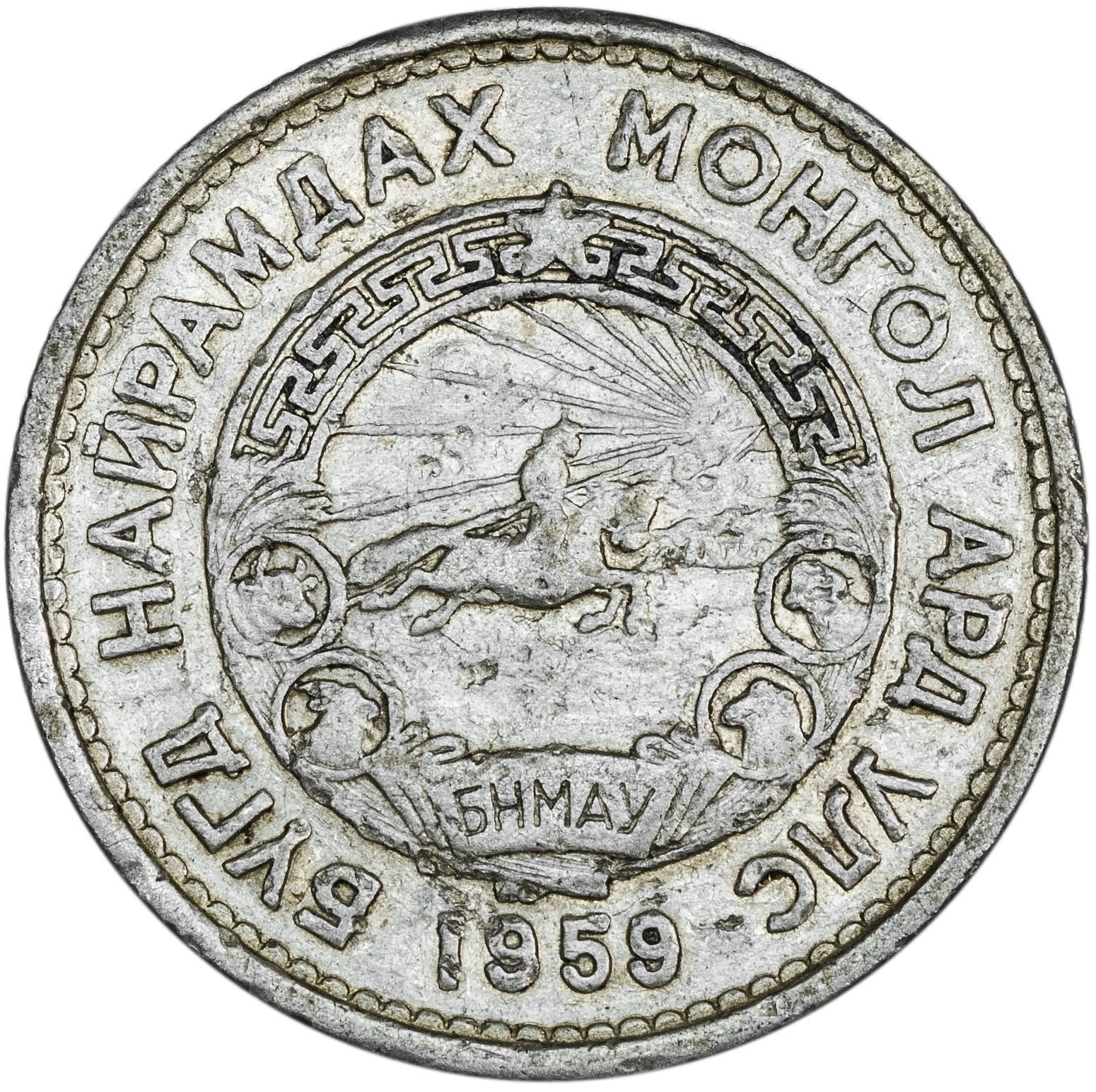Mongolia | 15 Mongo Coin | Wreath | KM:25 | 1959