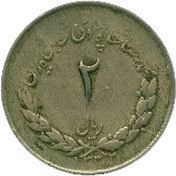 Western Asian Country | 2 Rials Coin | Mohammad Reza Pahlavi | KM1158 | 1952 - 1957
