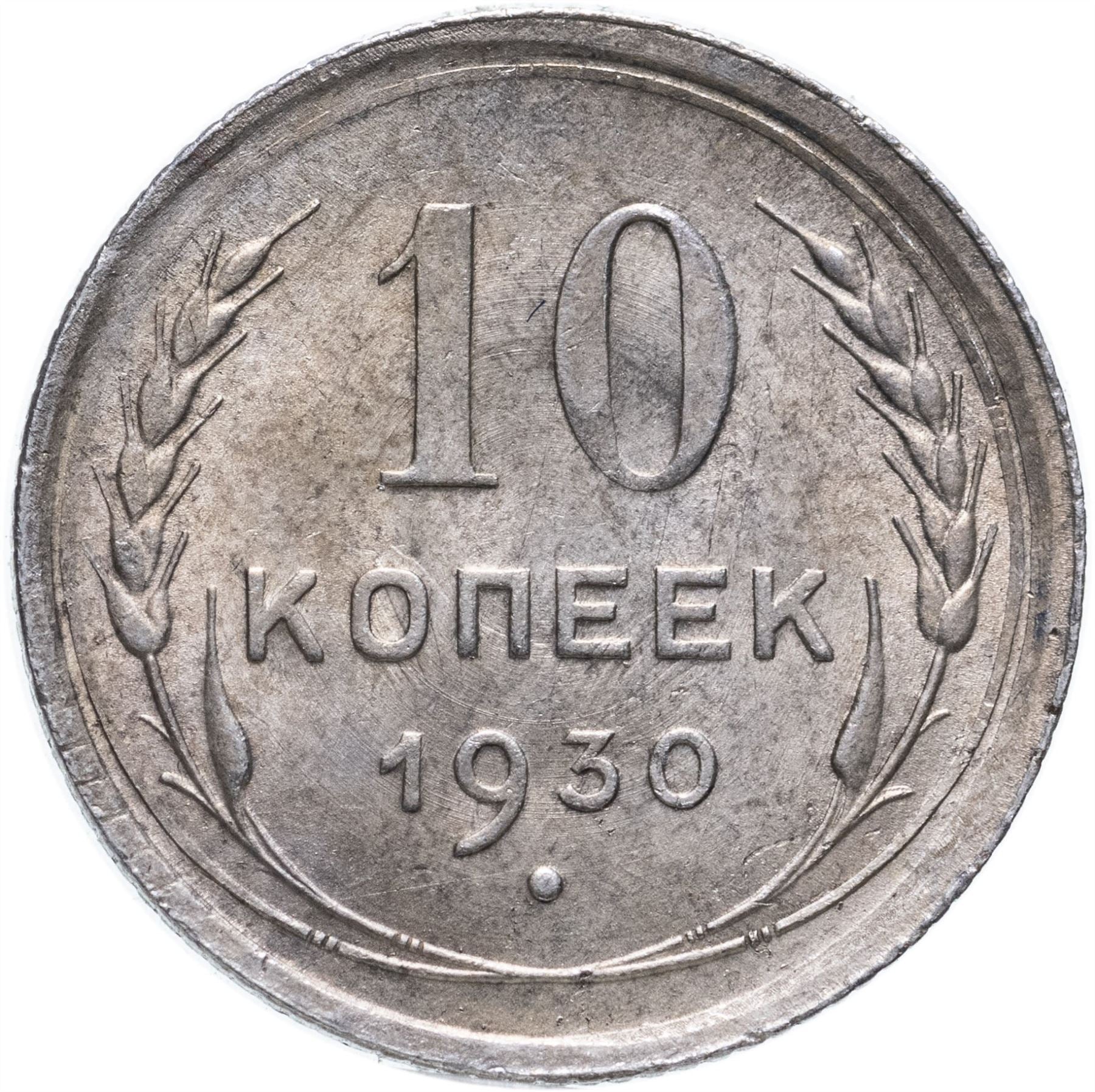 Soviet Union | USSR 10 Kopecks Coin | Hammer and Sickle | Y86 | 1924 - 1931