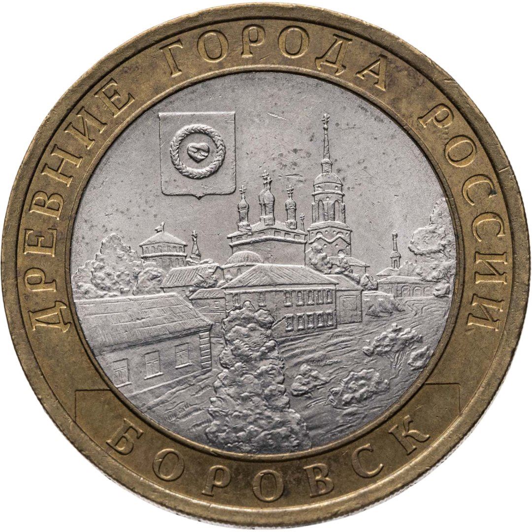 Russia | 10 Roubles Coin | Borovsk | Y:944 | 2005