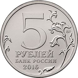 Russia | 5 Rubles Coin | Prague | Soviet Soldier Sculpture | 2016