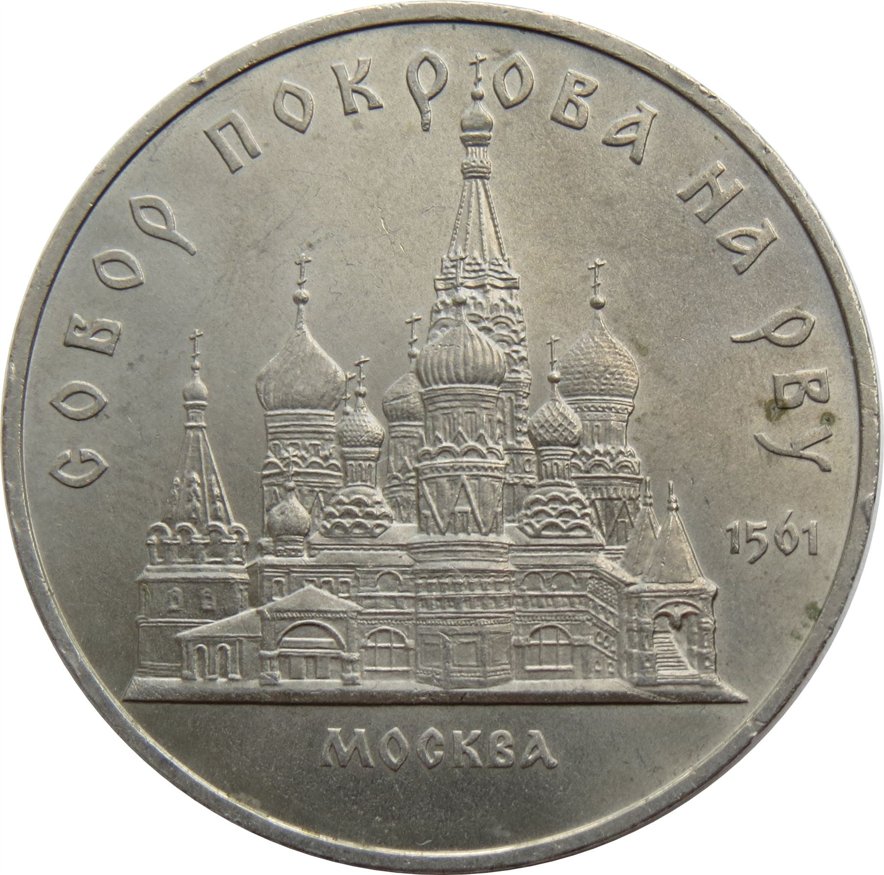 Soviet Union | USSR 5 Rubles Coin | Pokrovsky Cathedral | Hammer and Sickle | Y221 | 1989