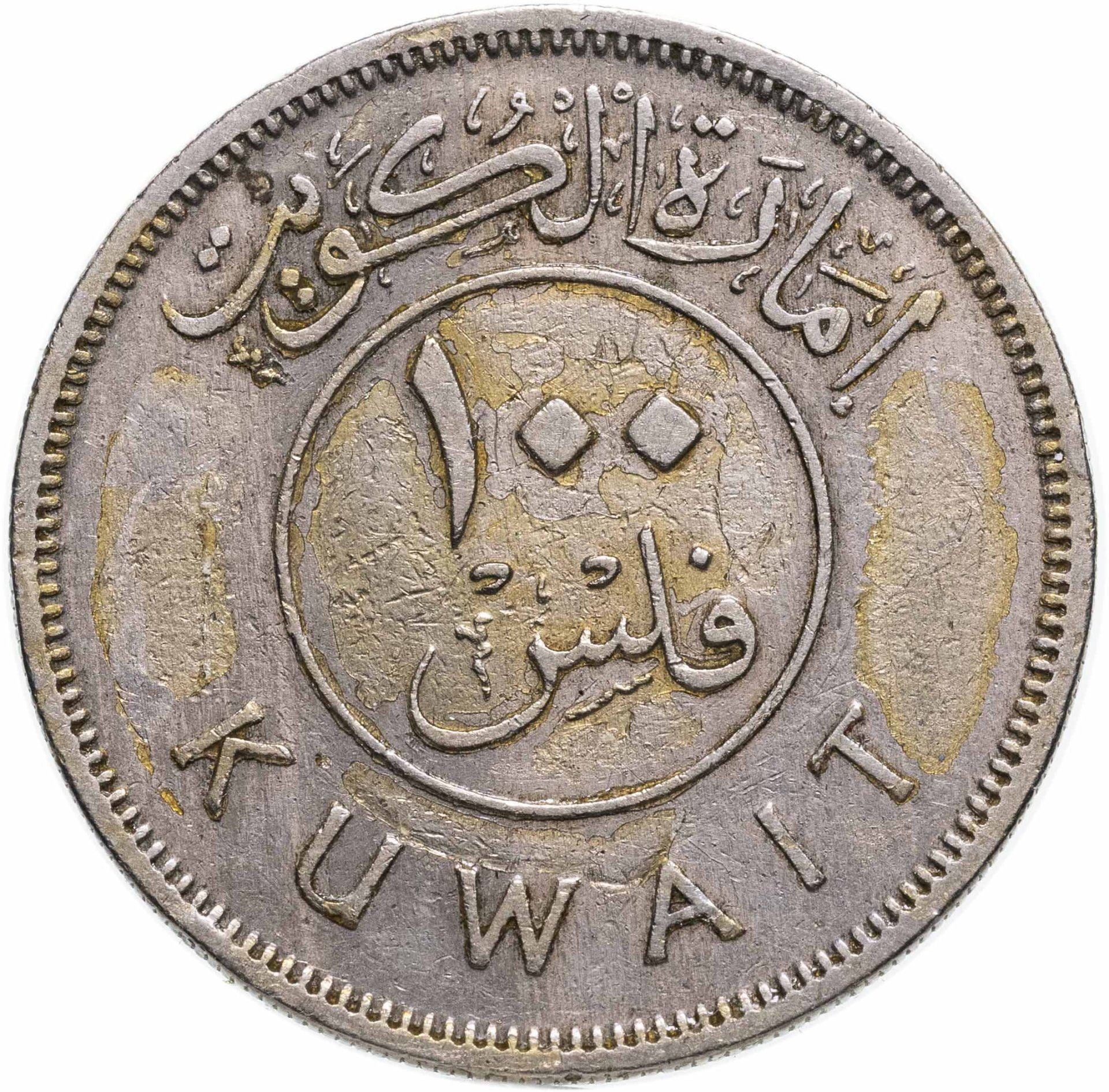 Kuwait 100 Fils Coin | Abdullah III | Boom Sailing Ship | Dhow | Flag | KM7 | 1961