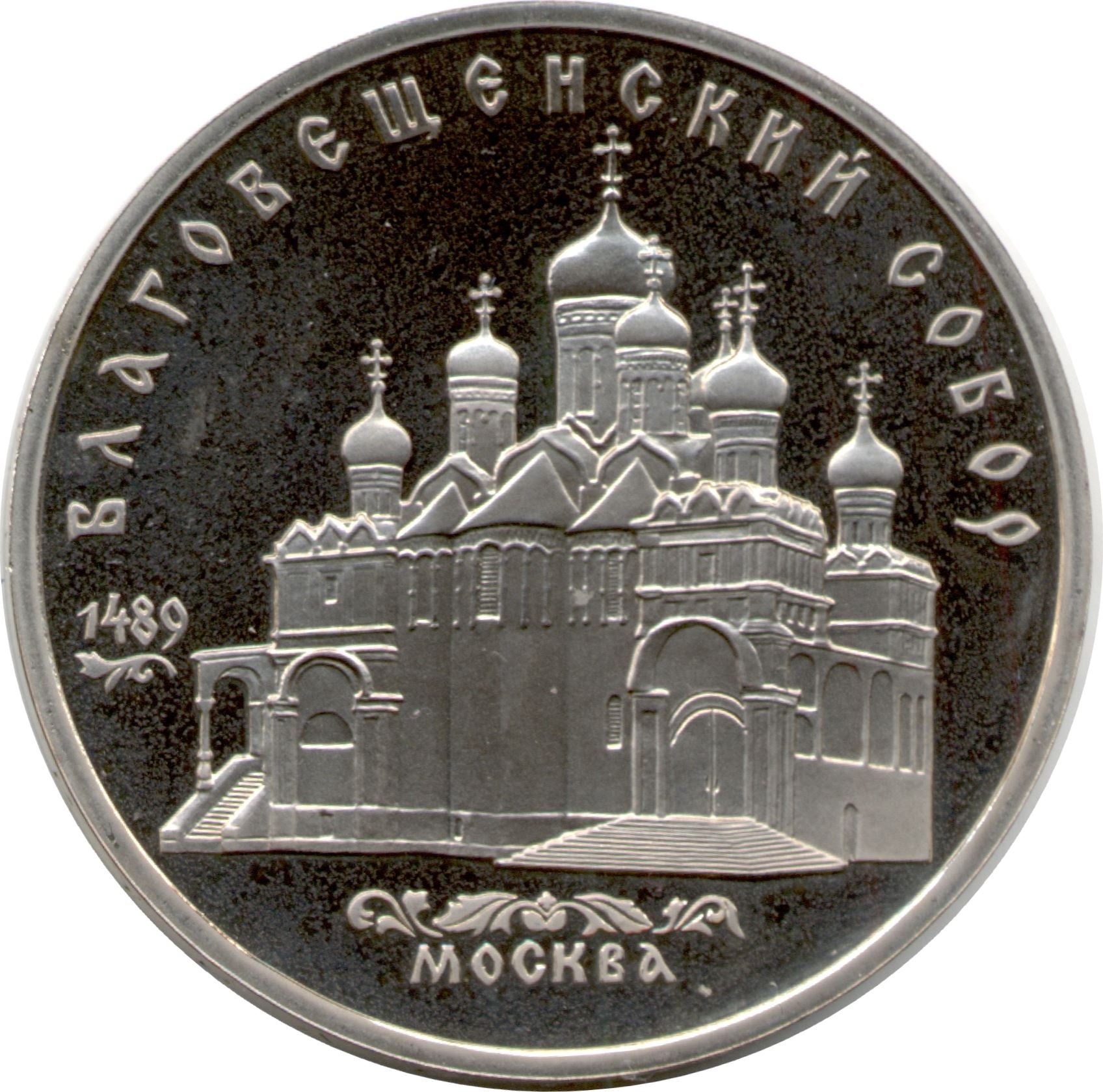 Soviet Union | USSR 5 Rubles Coin | Annunciation Cathedral | Hammer and Sickle | Y230 | 1989