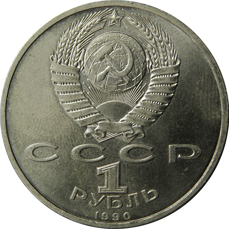 Soviet Union | USSR 1 Ruble Coin | Marshal Georgy Zhukov | Hammer and Sickle | Y237 | 1990