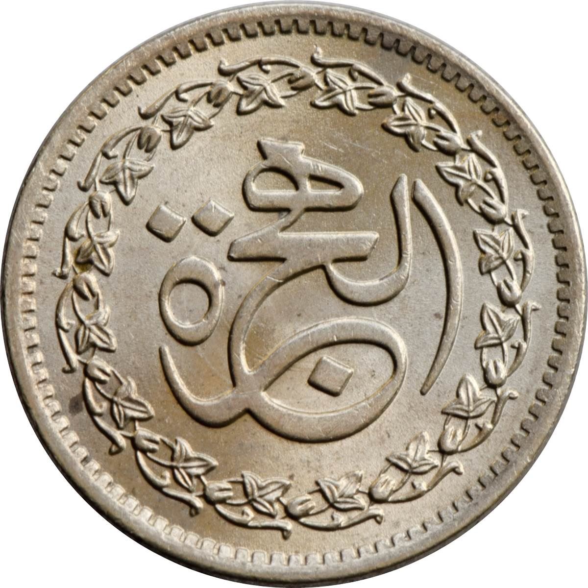 Pakistan | 50 Paisa Coin | 1400th Anniversary | Hijrah | Prophet's Journey | Km:51 | 1981