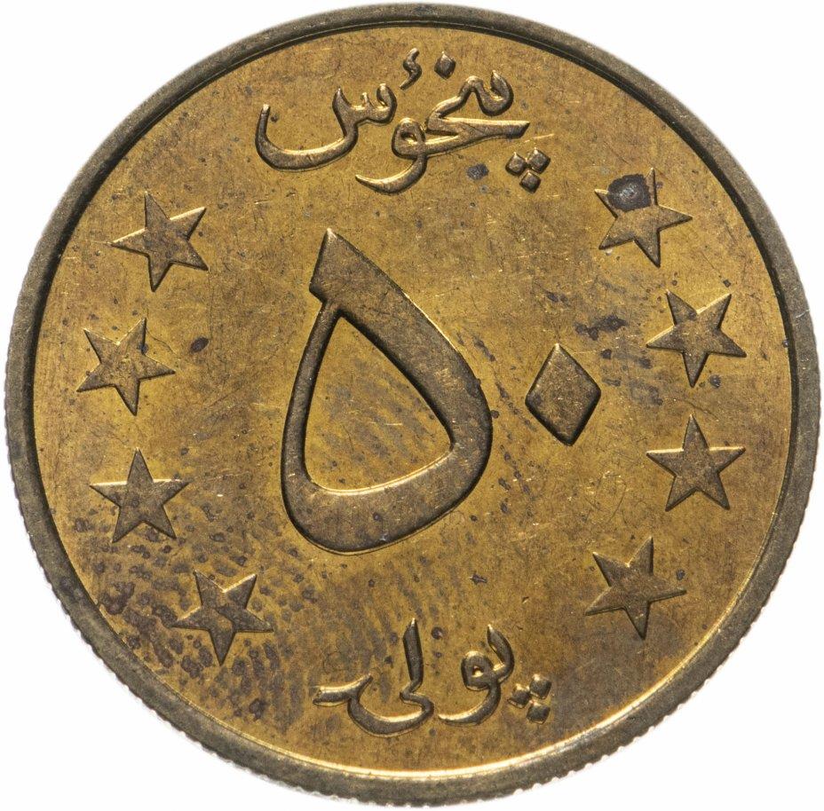 Afghanistan 50 Pul Coin | KM997 | 1980