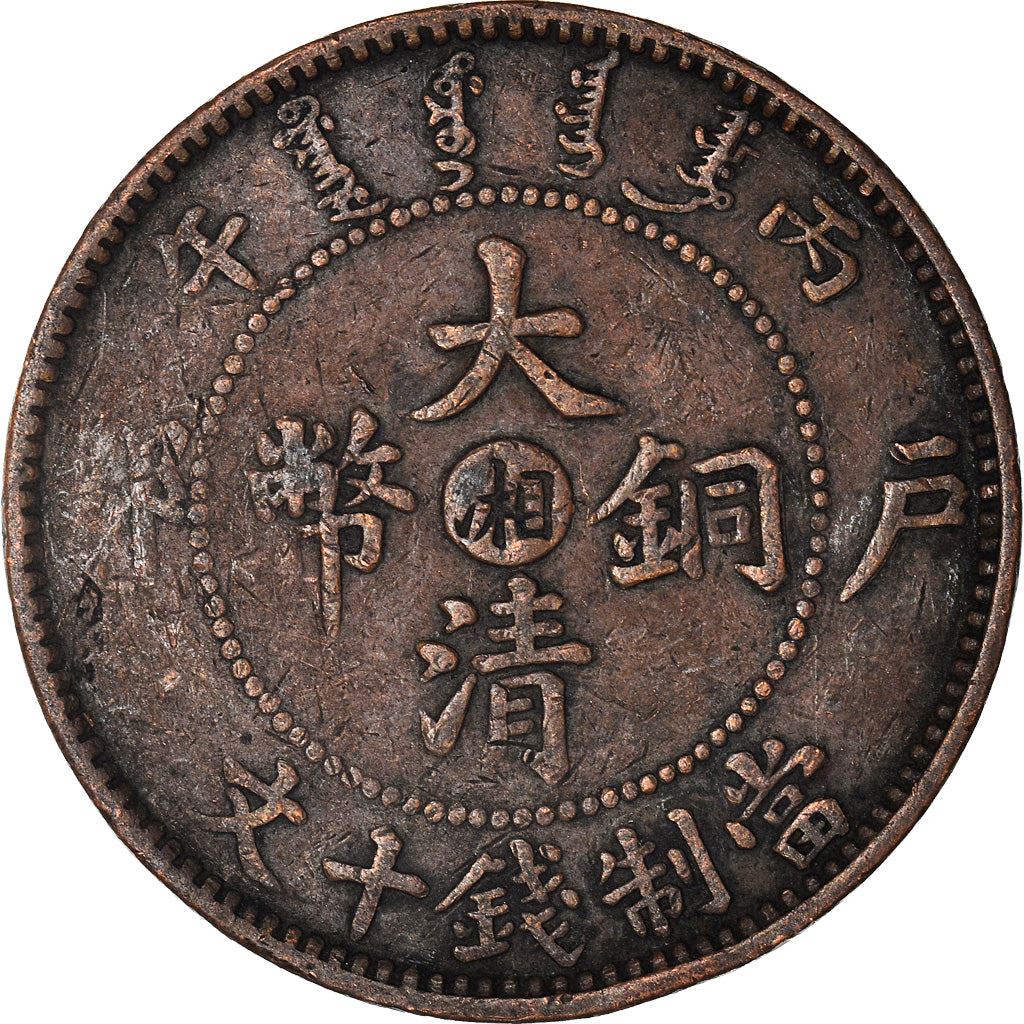 Empire Of China | 10 Cash Coin | Dragon | Y:10H.5 | 1906