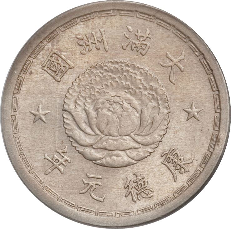Manchurian 5 Fen Coin | Puyi Kangde | Dragons | KM7 | Japanese puppet states in China | 1934 - 1939