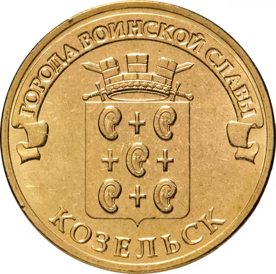 Russia | 10 Roubles Coin | Kozelsk | Y:1462 | 2013