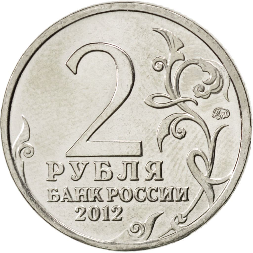 Russia | 2 Roubles Coin | Pyotr Bagration | Y:1394 | 2012