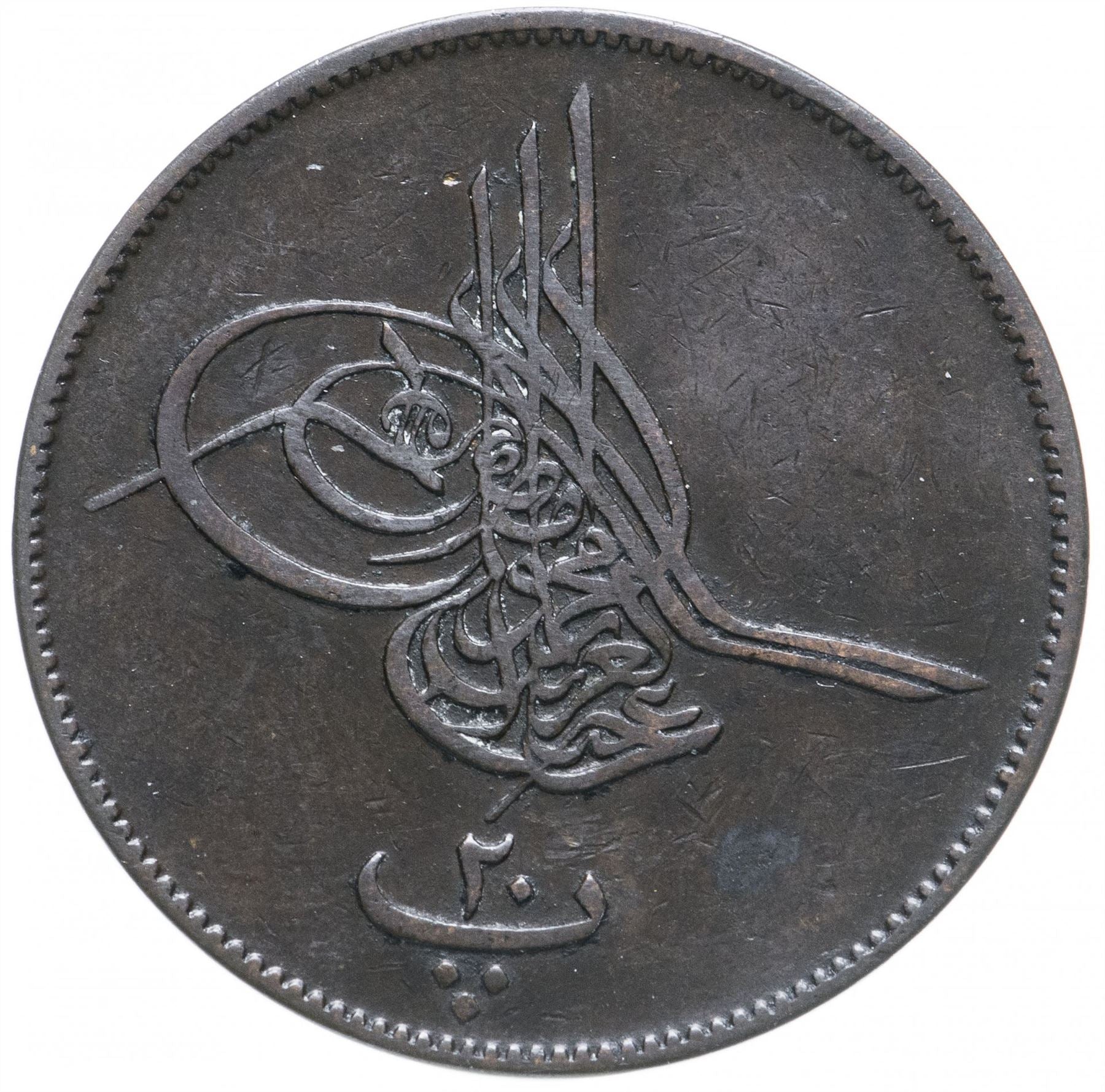 Egypt Coin Egyptian | 20 Para Coin | Abdulaziz | Tughra | KM244 | 1862 - 1869