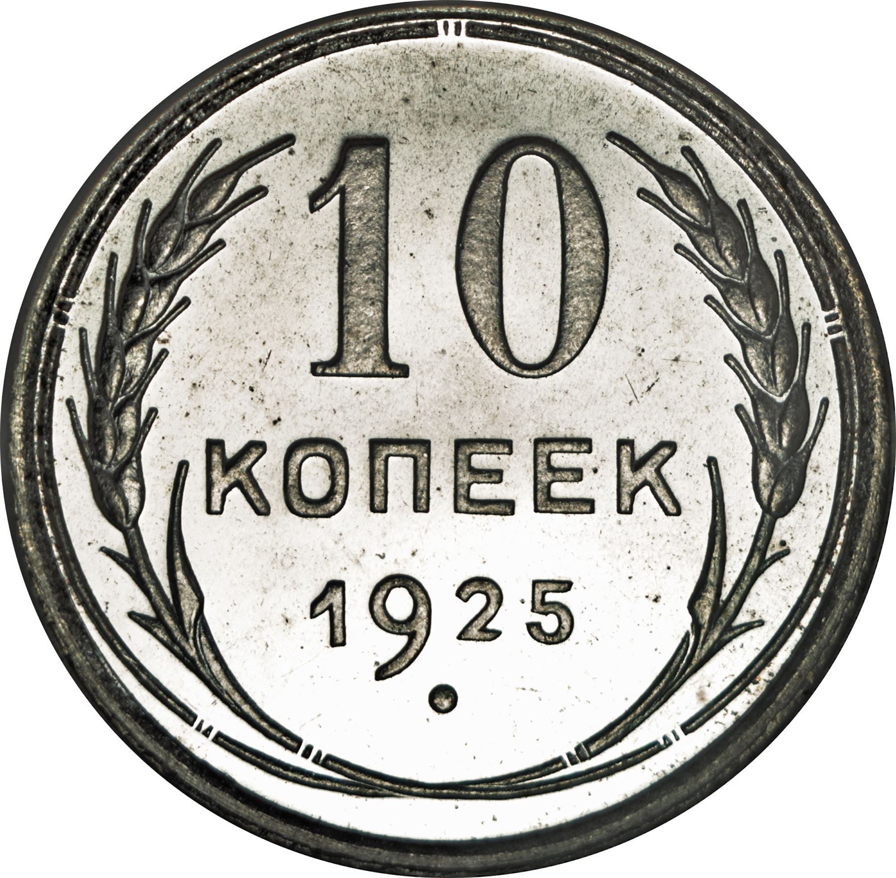 Soviet Union | USSR 10 Kopecks Coin | Hammer and Sickle | Y86 | 1924 - 1931