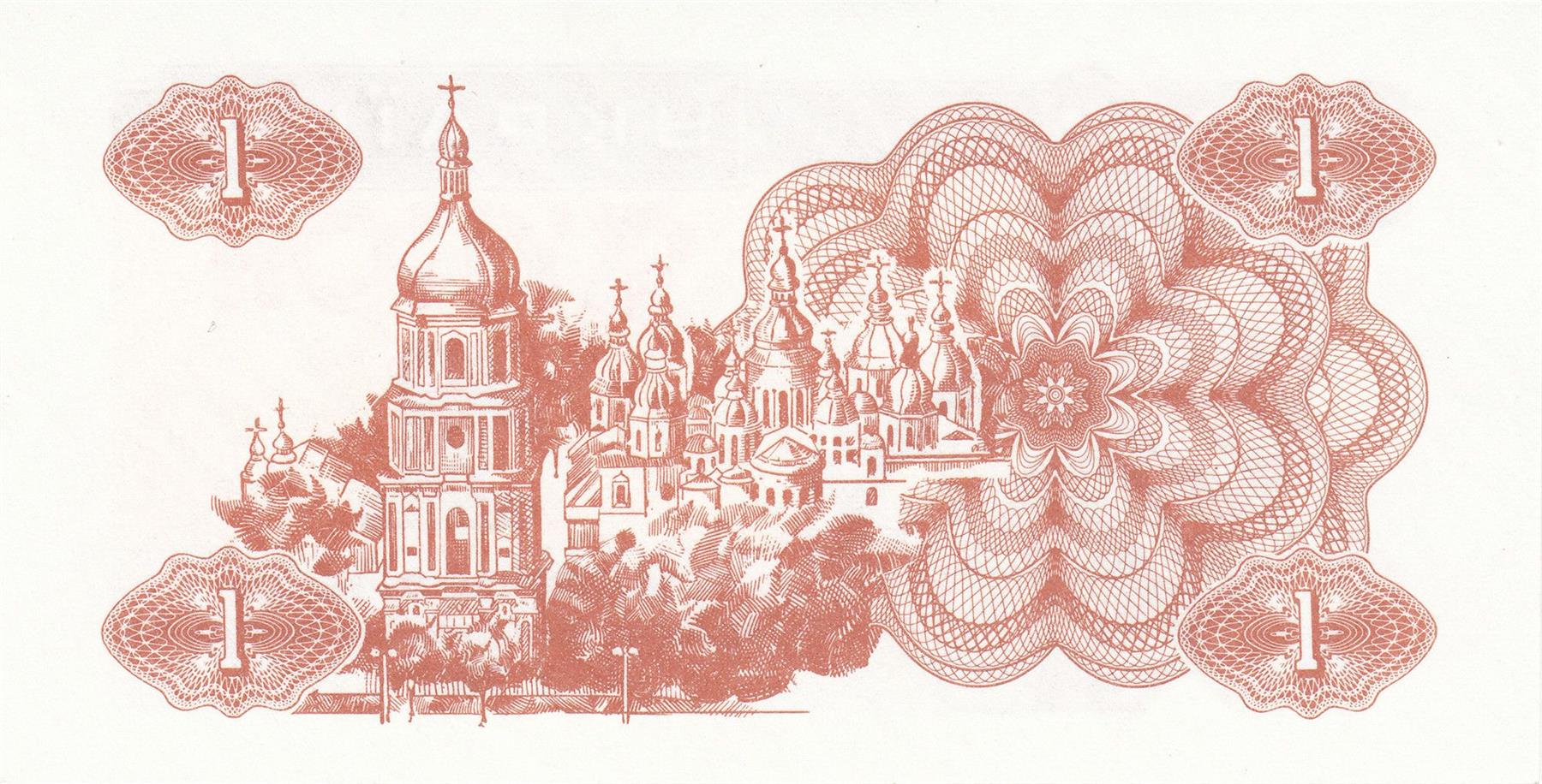 Ukraine | 1 Karbovanets Banknote | 1991 | Lybid Sculpture | Cathedral of St. Sophia