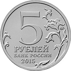 Russia | 5 Rubles Coin | Adjimushkay Quarries Defence | Adzhimushkayskiye Kamenolomni | 2015