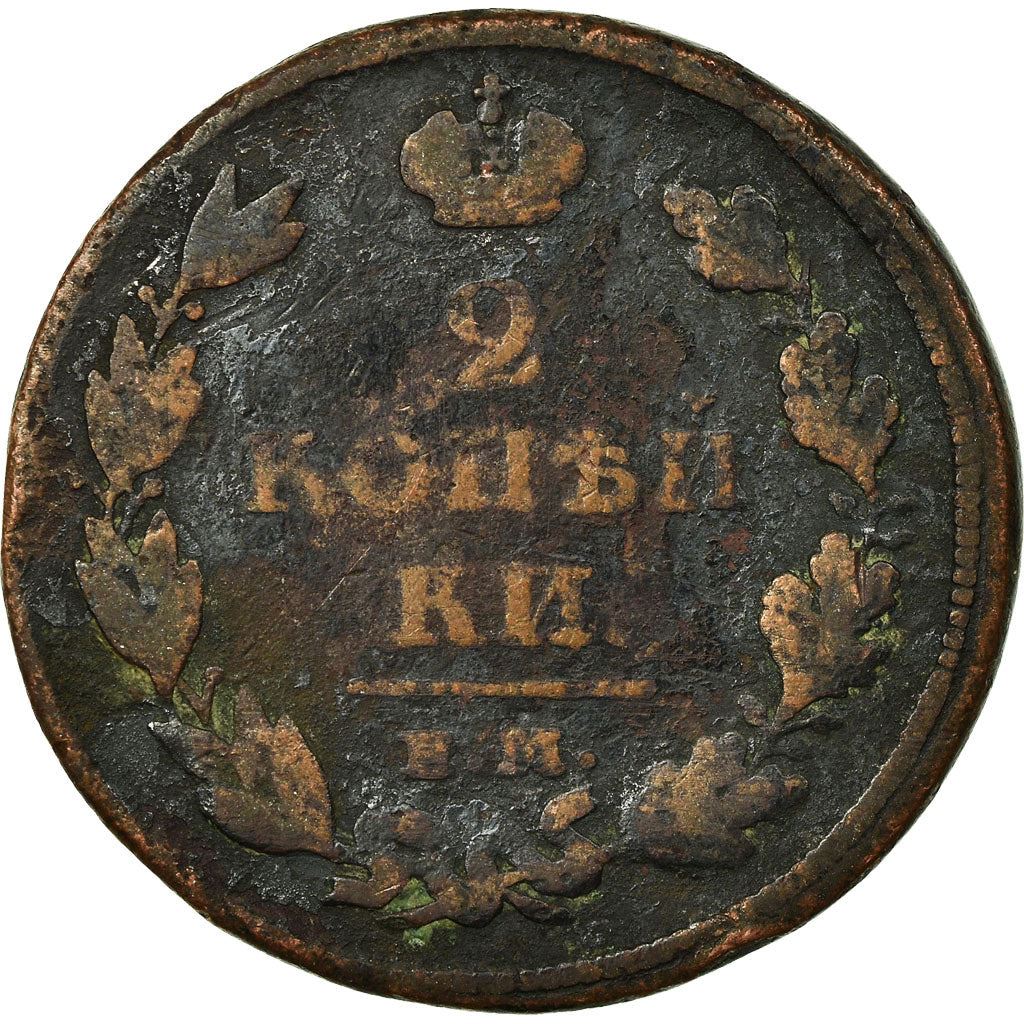 ロシア帝国 | 2コペック硬貨 | 銅製 | C:118.1-118.5、Bit:343-370、445-449 | 1810年 - 1830年