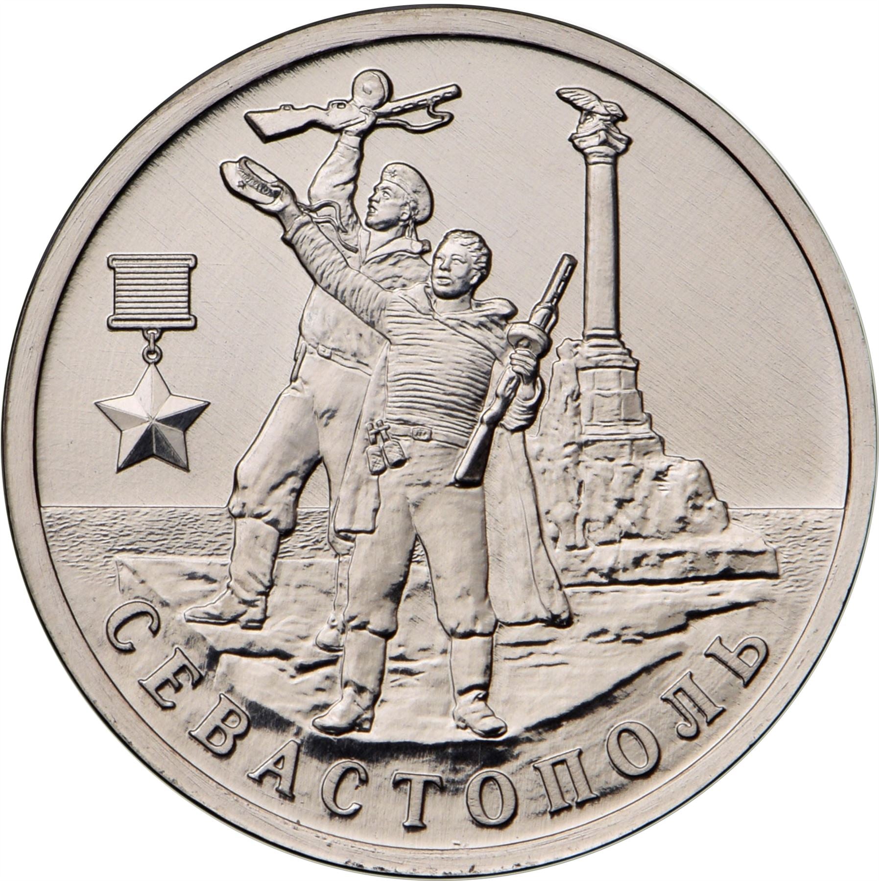 Russia | 2 Rubles Coin | Scuttle Ship Monument | Soldiers With Guns | 2017