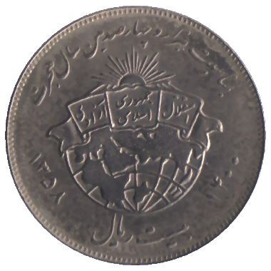 Western Asian Country | 20 Coin | Globe | Sunrise | KM1244 | 1979