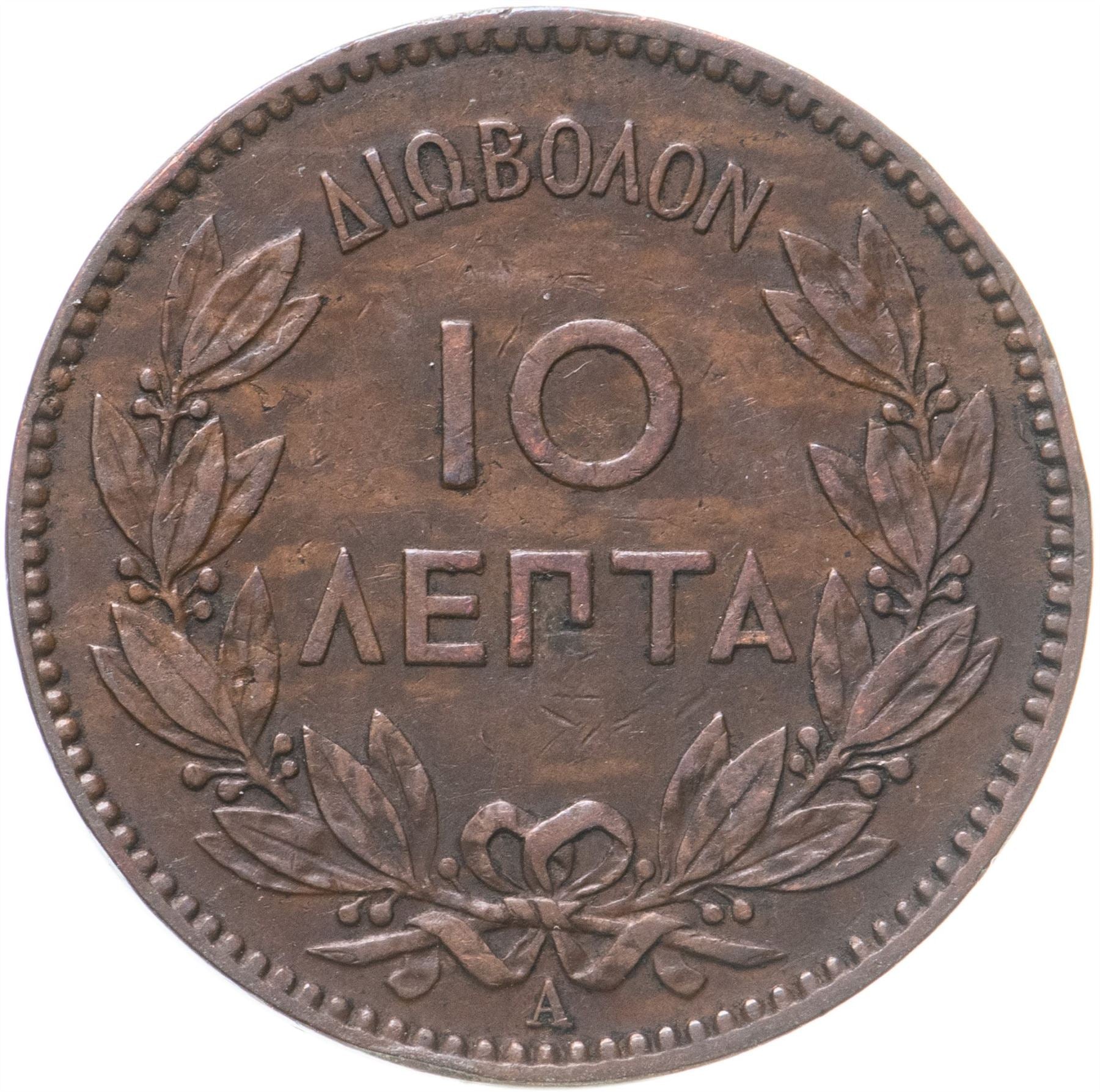 Greece 10 Lepta Coin | King George I | KM55 | 1878 - 1882