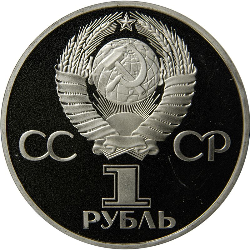 Soviet Union | USSR 1 Ruble Coin | Soviet Bulgarian Friendship | Hammer and Sickle | Y189.1 | 1981 - 1988
