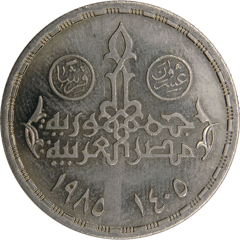 Egypt | 20 Qirsh CAI | KM596 | 1985