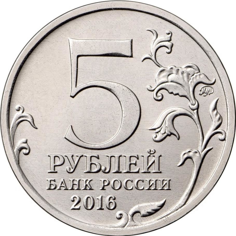 Russia | 5 Rubles Coin | Kiev | 2016