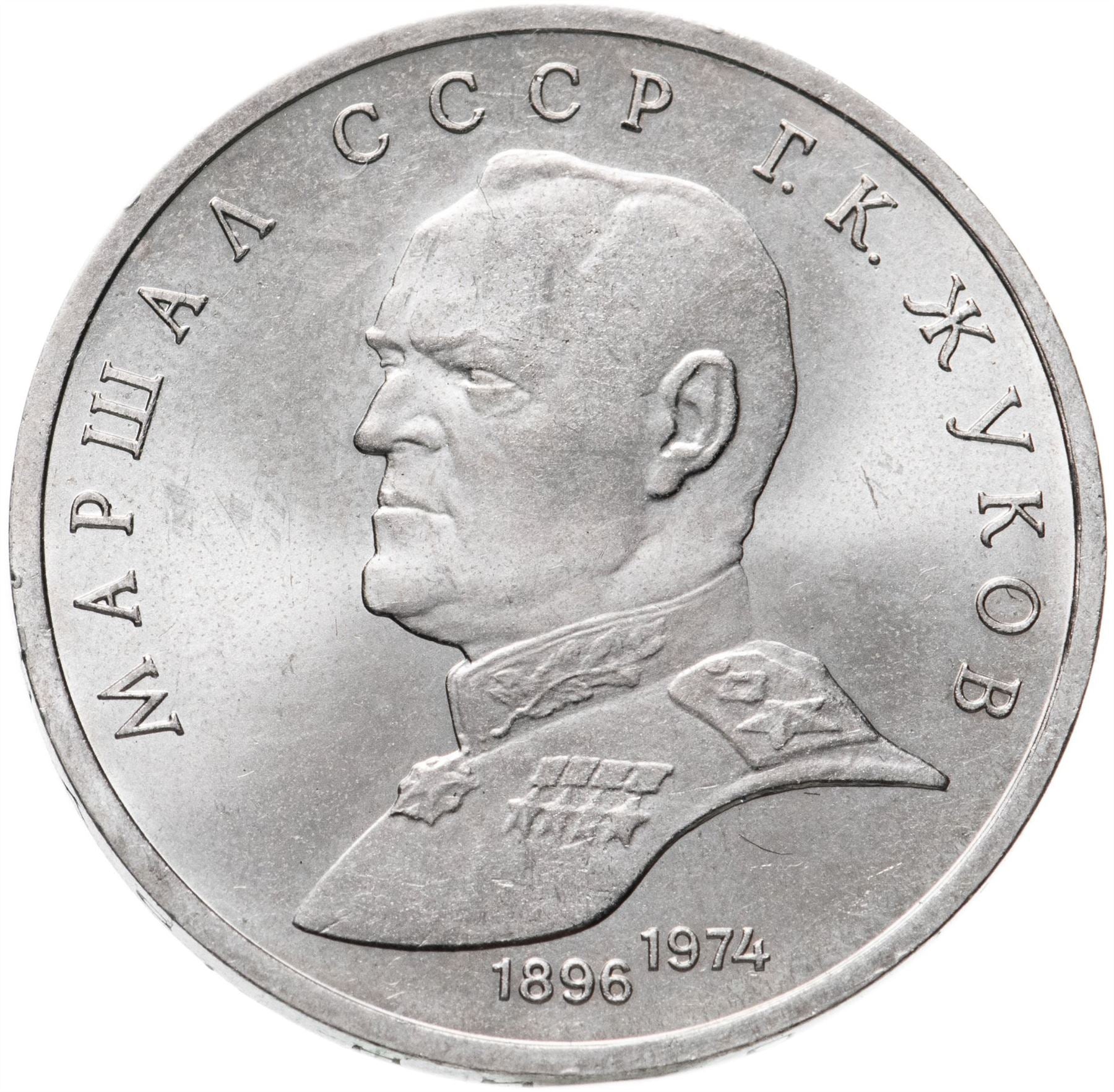 Soviet Union | USSR 1 Ruble Coin | Marshal Georgy Zhukov | Hammer and Sickle | Y237 | 1990