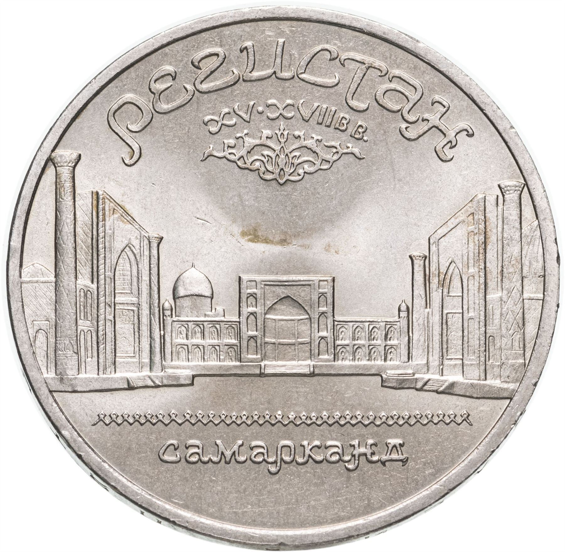 Soviet Union | USSR 5 Rubles Coin | Samarkand | Hammer and Sickle | Y229 | 1989