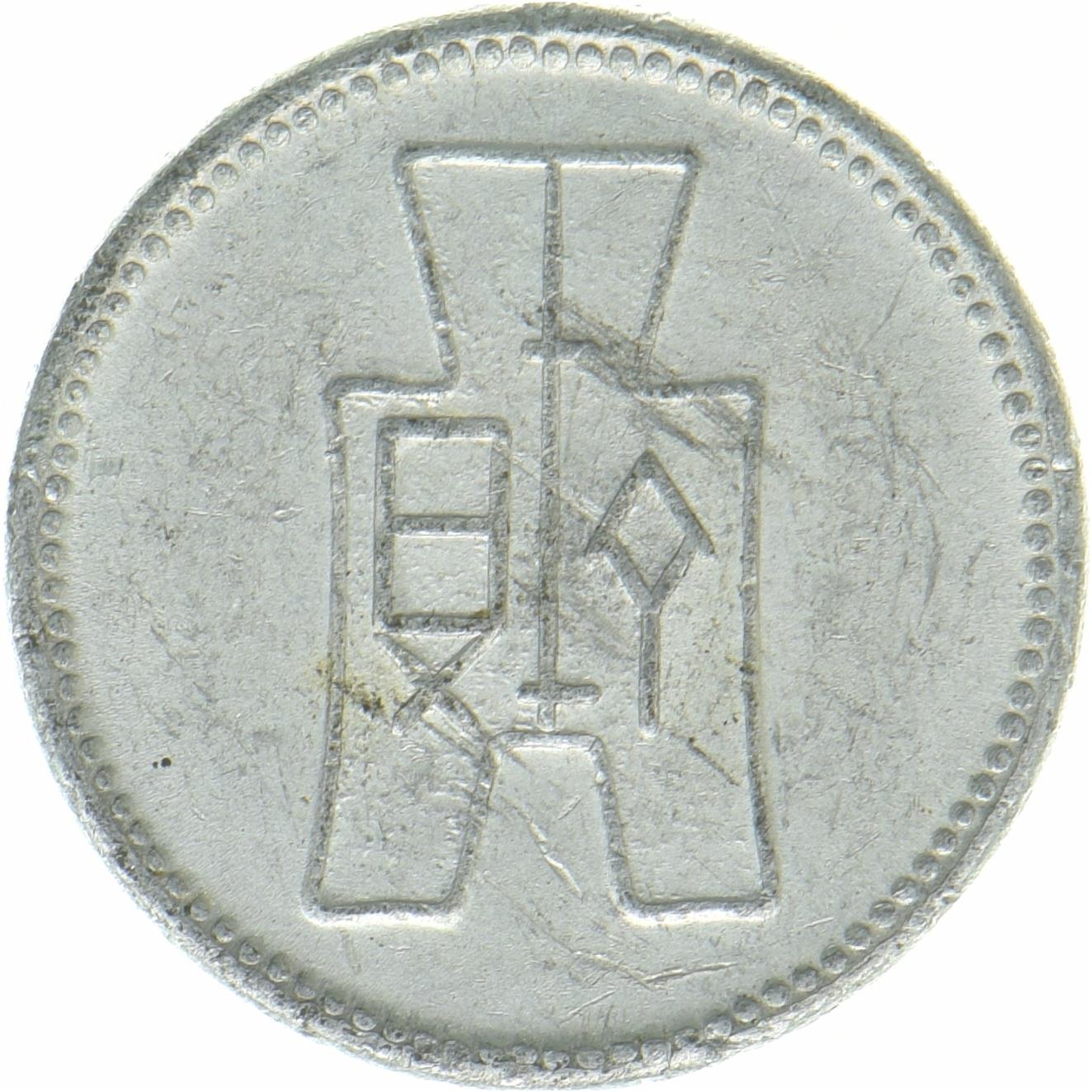 Republic Of China | 1 Fen Coin | Aluminium | Coin depiction | Y:355, S&B:1221 | 1940