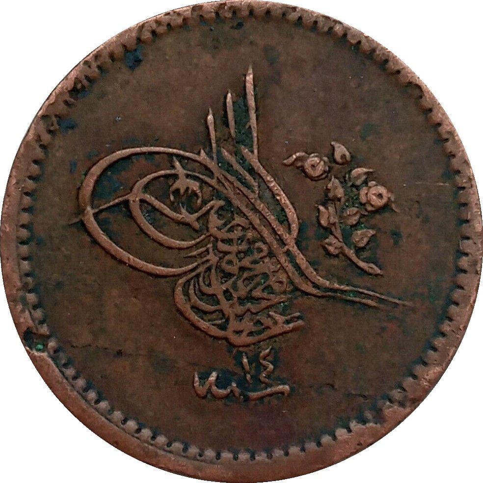 الإمبراطورية العثمانية | عملة 5 بارا | عبد المجيد الأول | KM:666 | 1845 - 1859