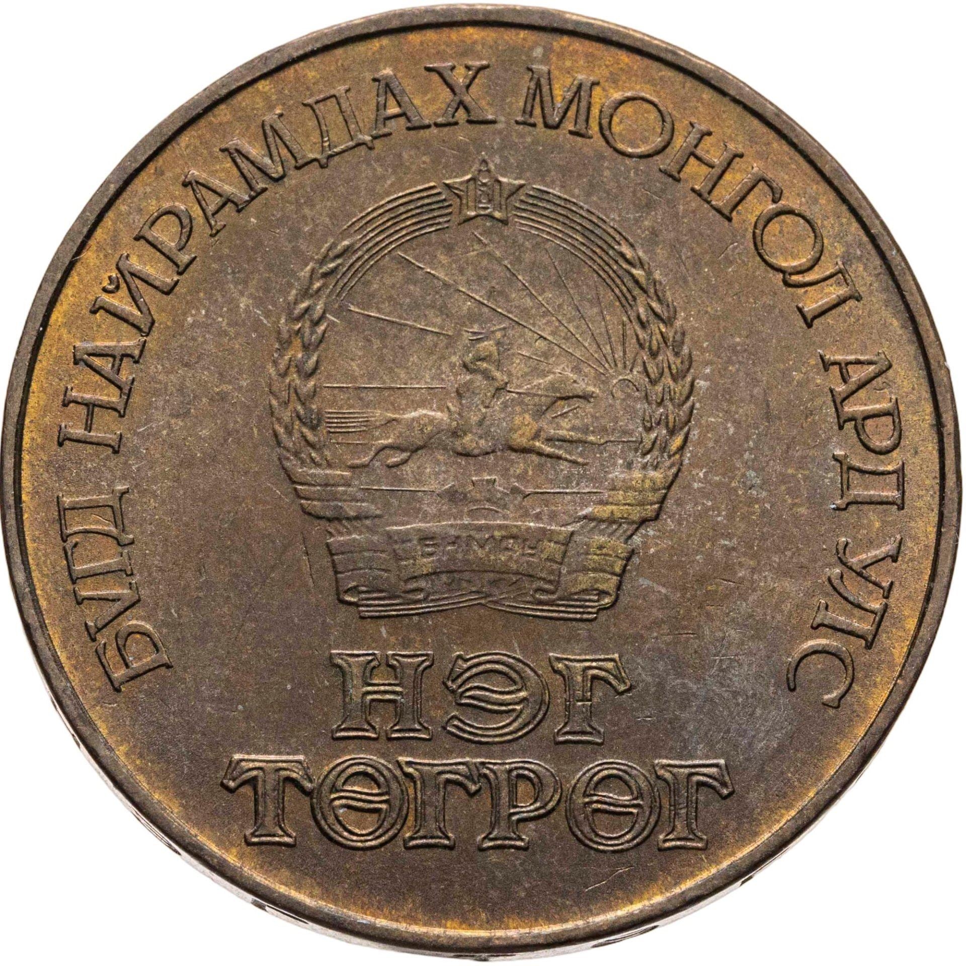 Mongolia | 1 Togrog Coin | Year of Peace | KM:48 | 1986