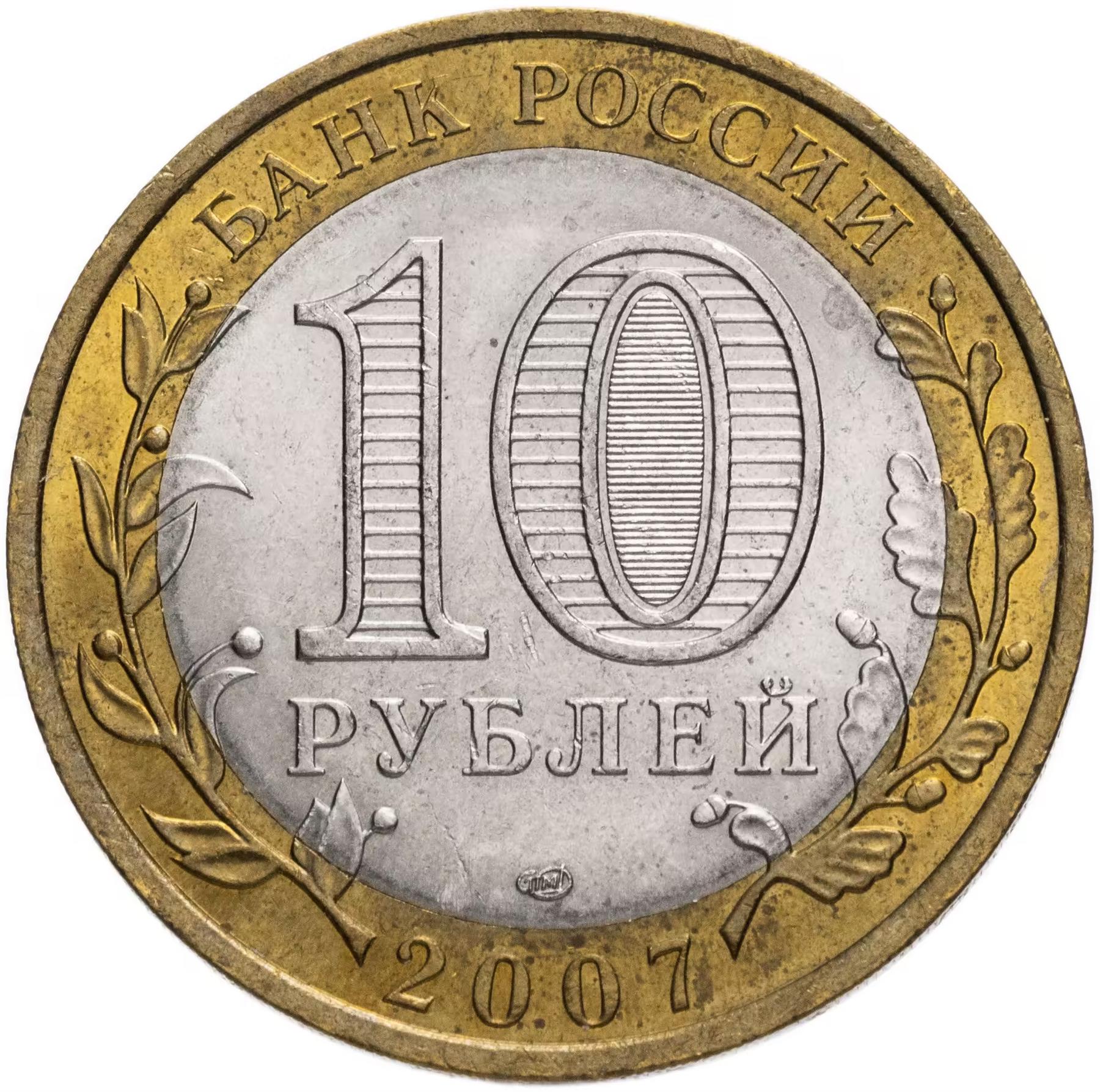 Russia | 10 Roubles Coin | Rostov region | Y:970 | 2007