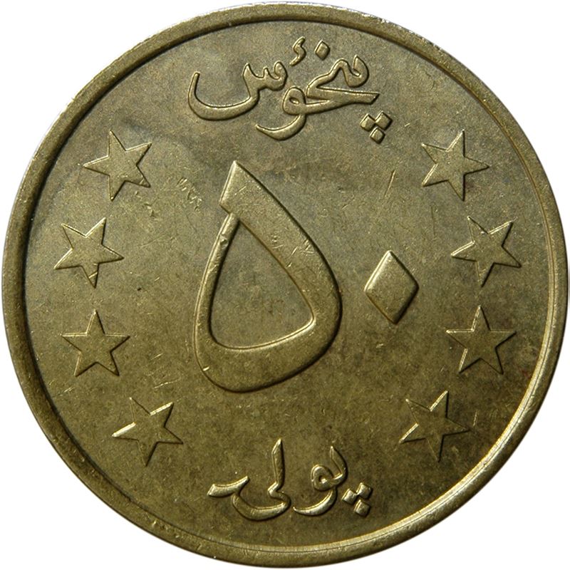 Afghanistan 50 Pul Coin | KM997 | 1980
