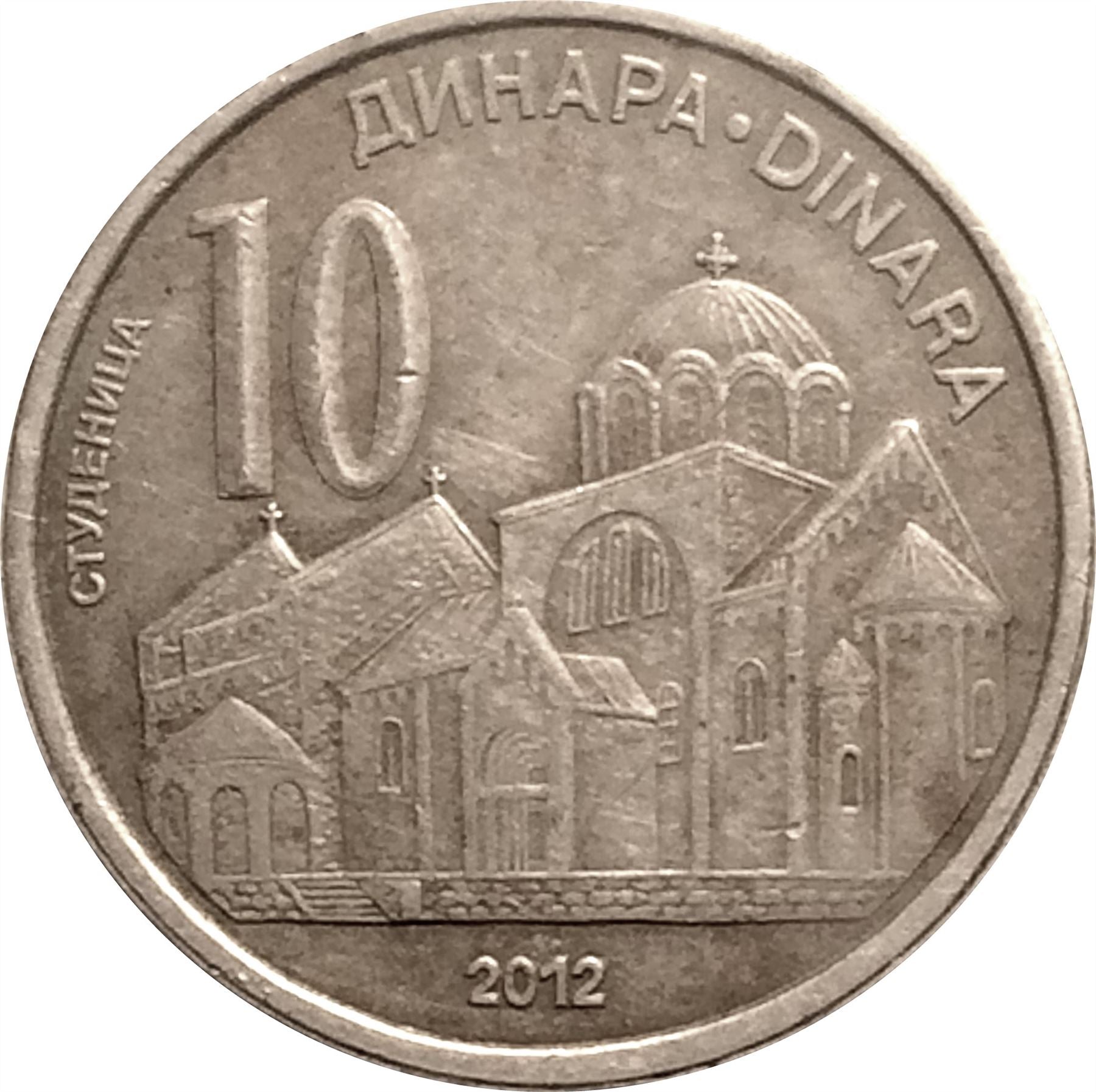 Serbia 10 Dinara Coin | Studenica Monastery | KM57 | 2011 - 2012