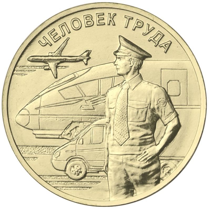 Russia | 10 Rubles Coin | Transport Worker | 2020