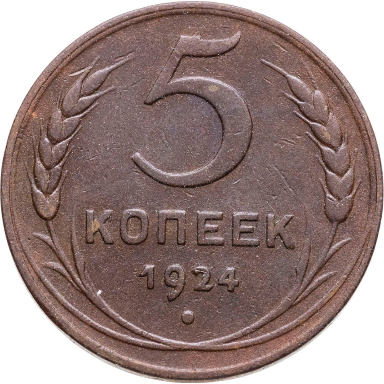 Soviet Union | 5 Kopecks Coin | Copper | Hammer and sickle | Y:79, Schön:34 | 1924