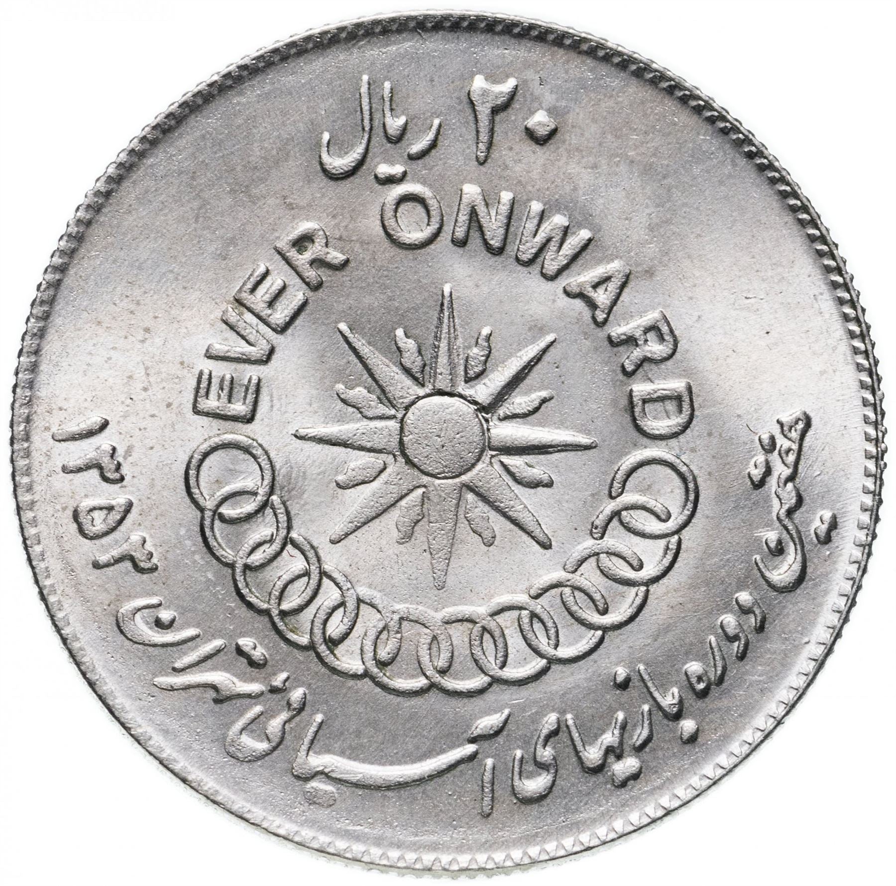 Western Asian Country | 20 Rials Coin | Mohammad Reza Pahlavi | Asian Games | KM1196 | 1974