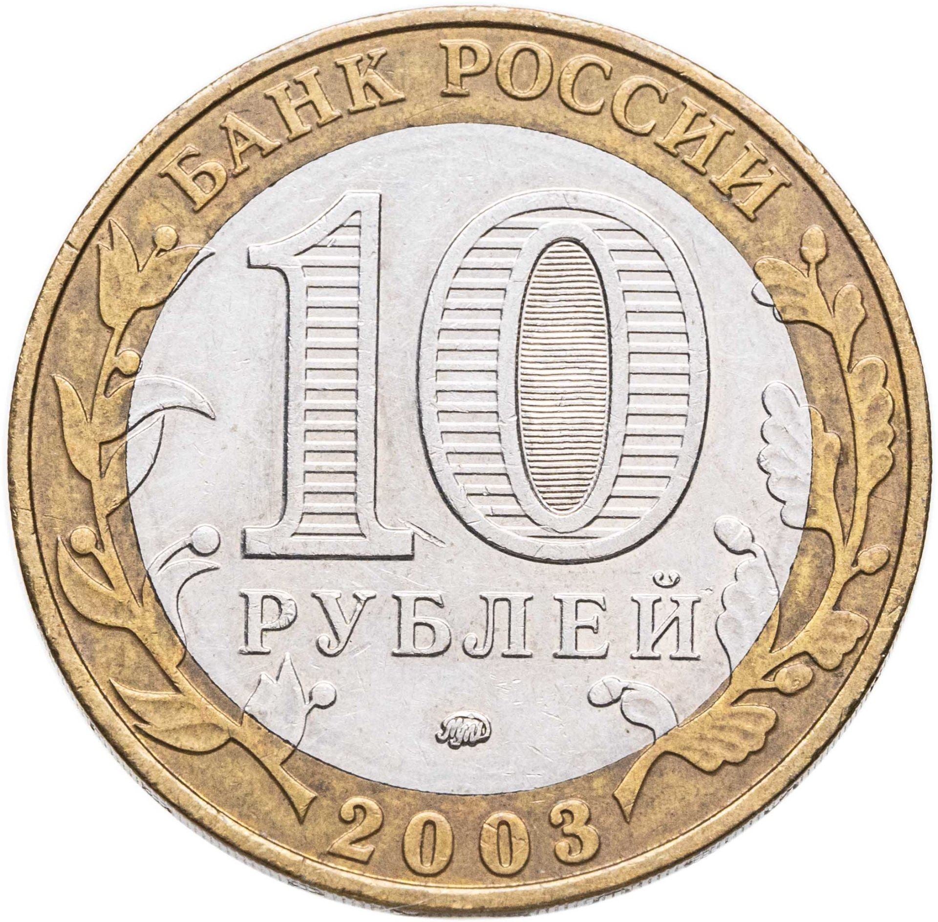 Russia | 10 Roubles Coin | Dorogobuzh | Y:819 | 2003