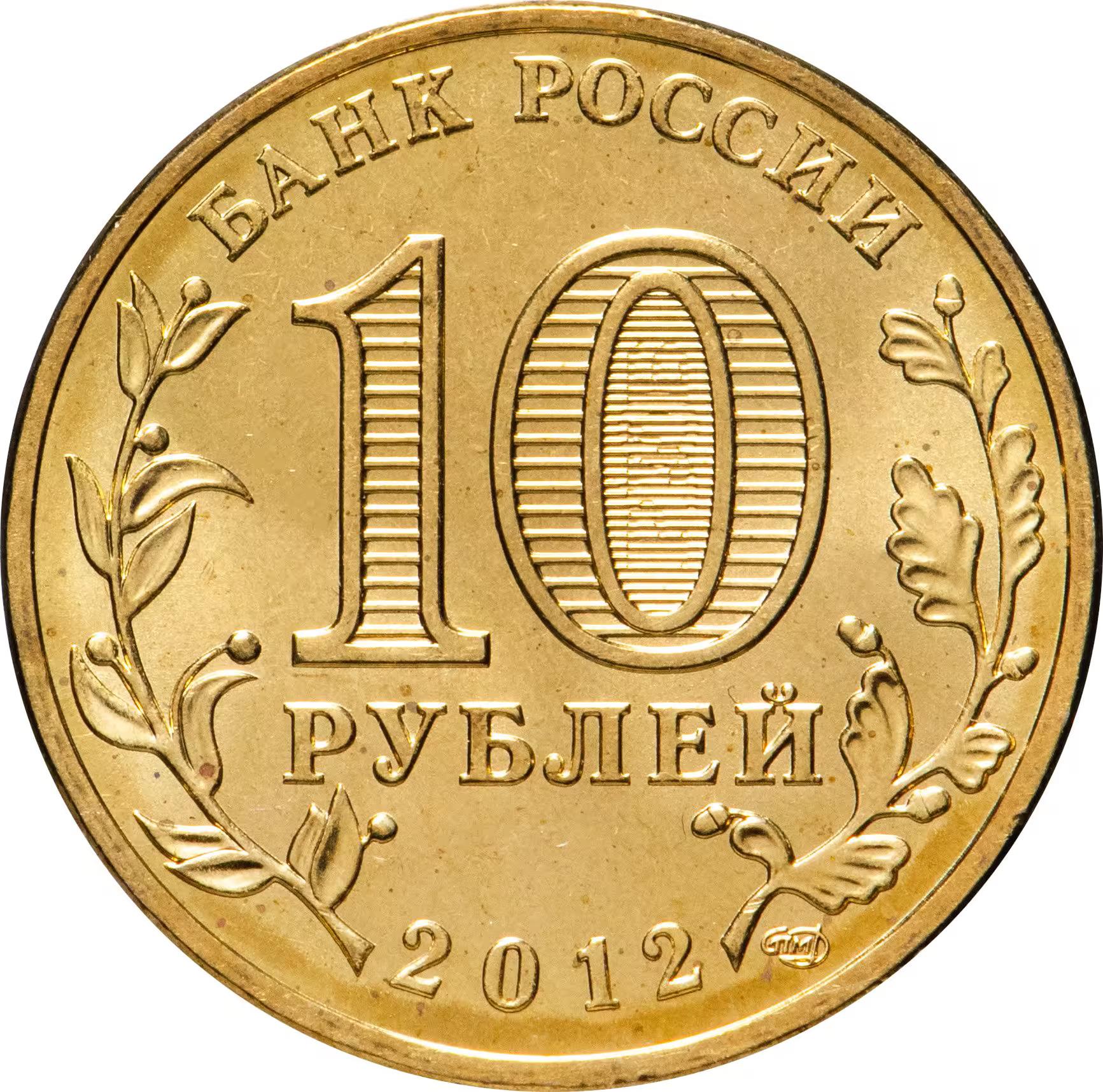 Russia | 10 Roubles Coin | Triumphal Arch | Y:1390 | 2012