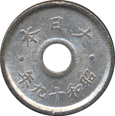 Japan | 5 Sen Coin | Chrysanthemum Flower | Hole | Y:63, JNDA:01-43 | 1944