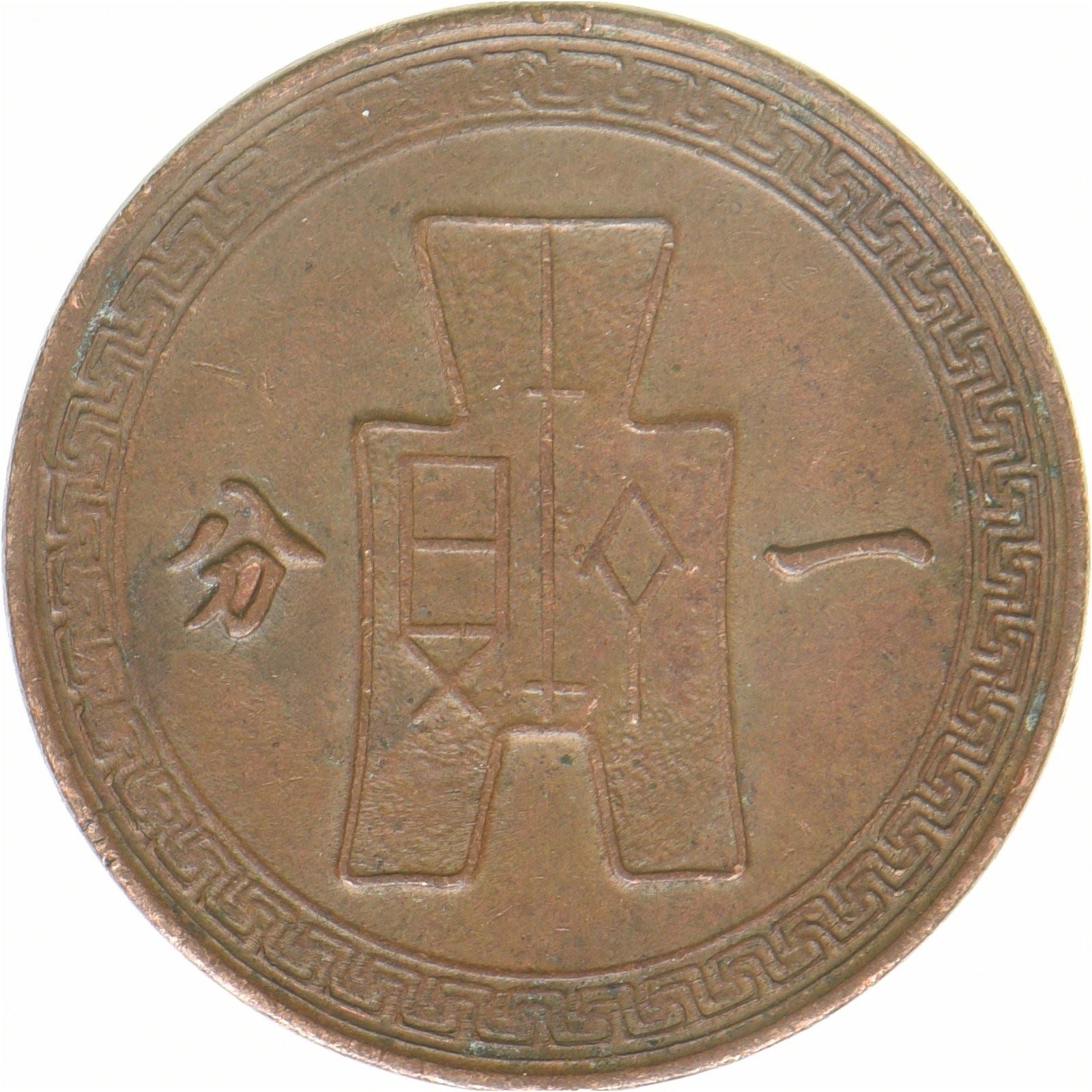 Republik China | 1-Fen-Münze | Bronze | Sonne | Y:363 | 1948