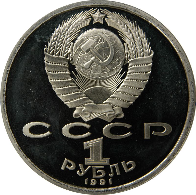 Soviet Union | USSR 1 Ruble Coin | Cycling | Hammer and Sickle | Olympics | Y291 | 1991