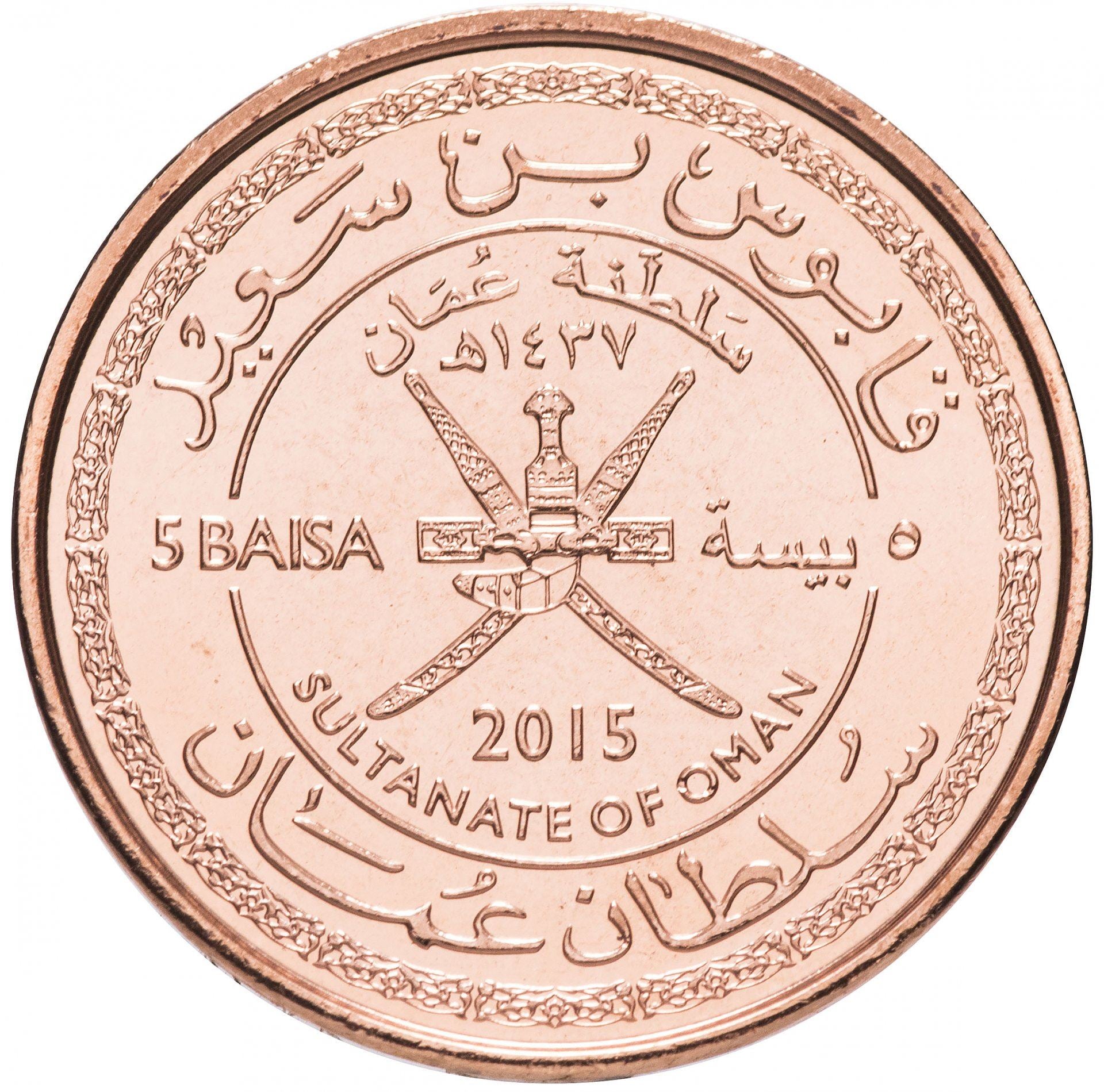 Oman | 5 Baisa Coin | 45th Anniversary | KM:193 | 2015