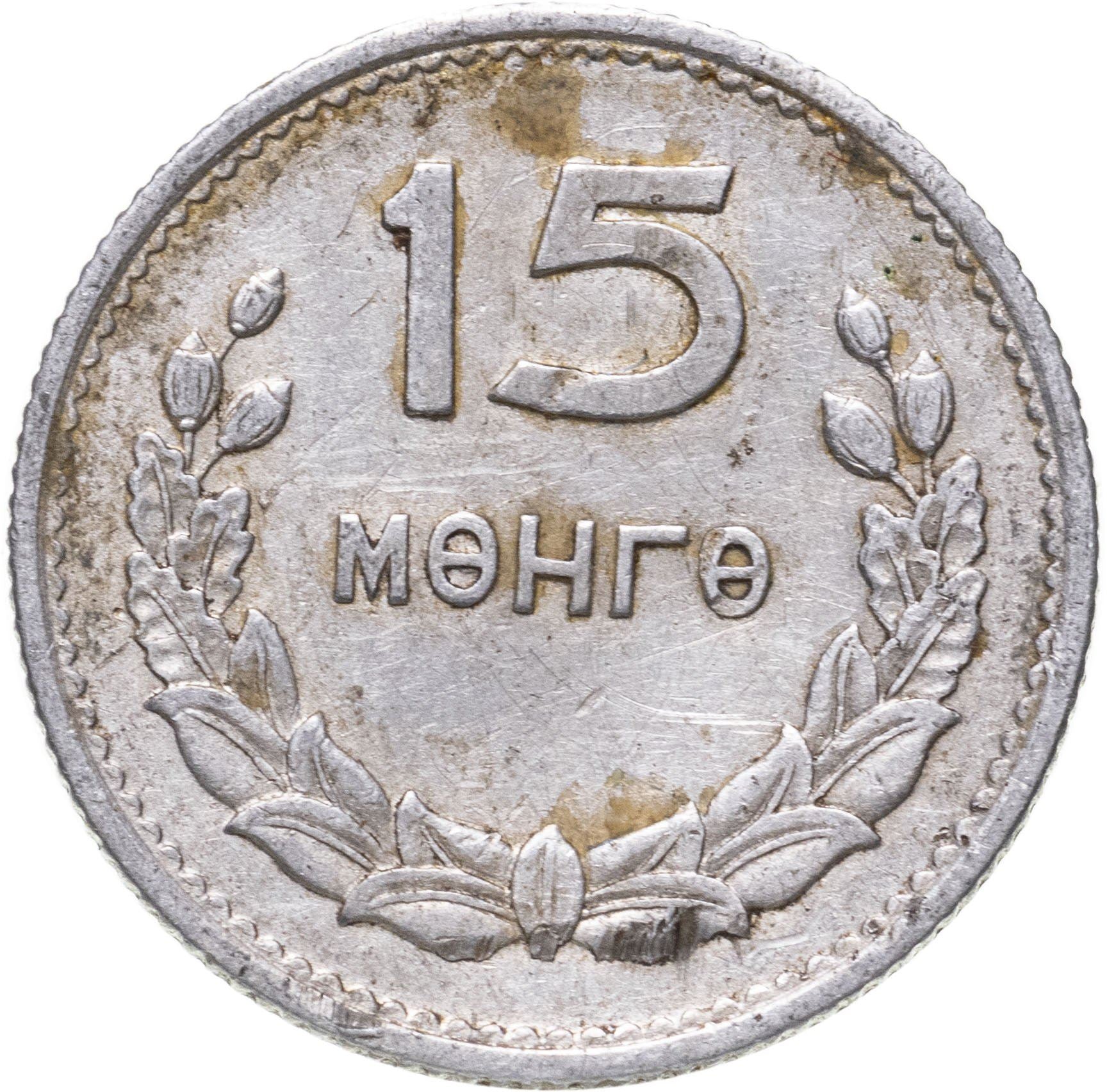 Mongolia | 15 Mongo Coin | Wreath | KM:25 | 1959