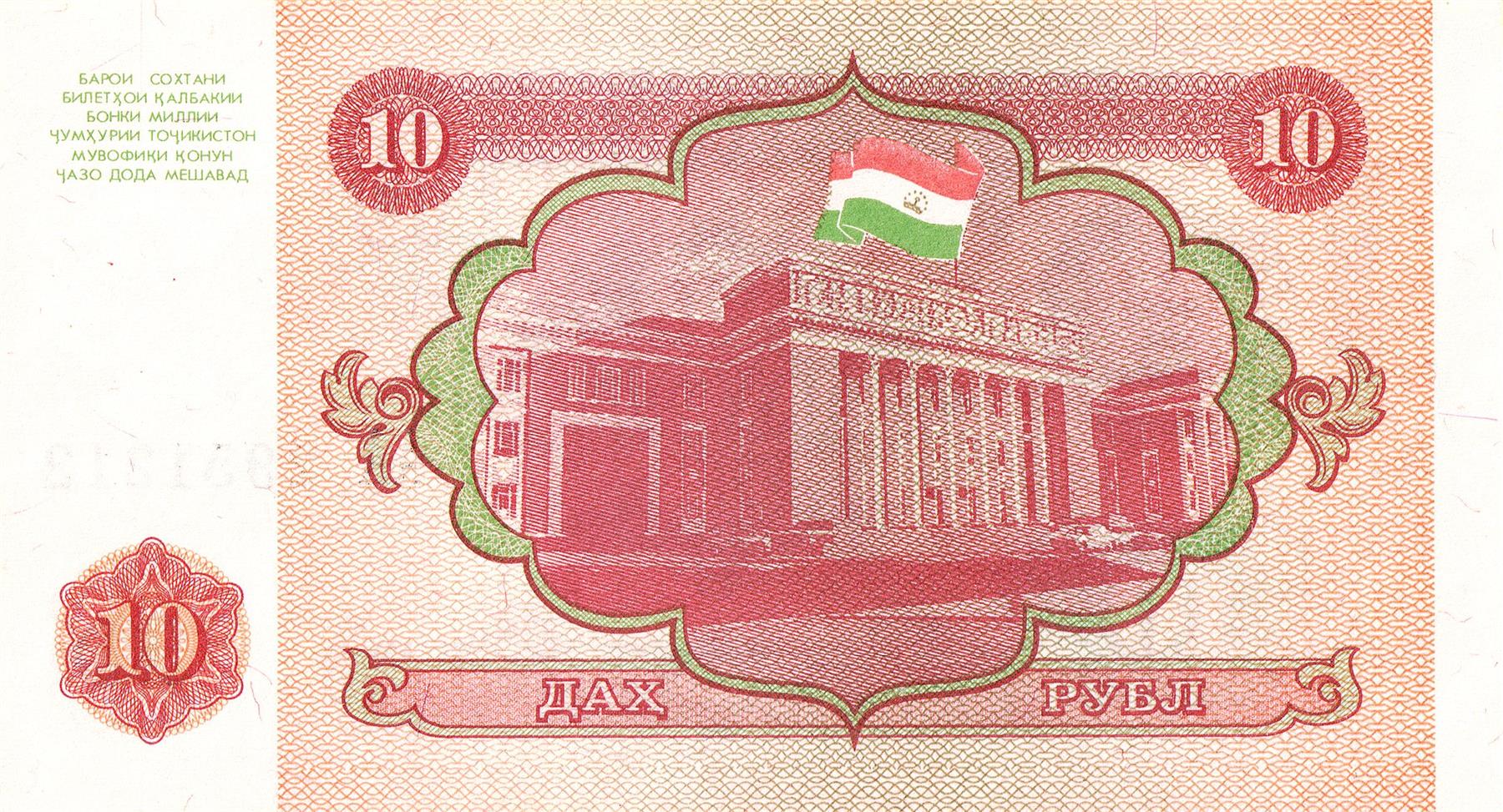Tajikistan | 10 Roubles Banknote | 1994 | Flag of Tajikistan | Parliament Building