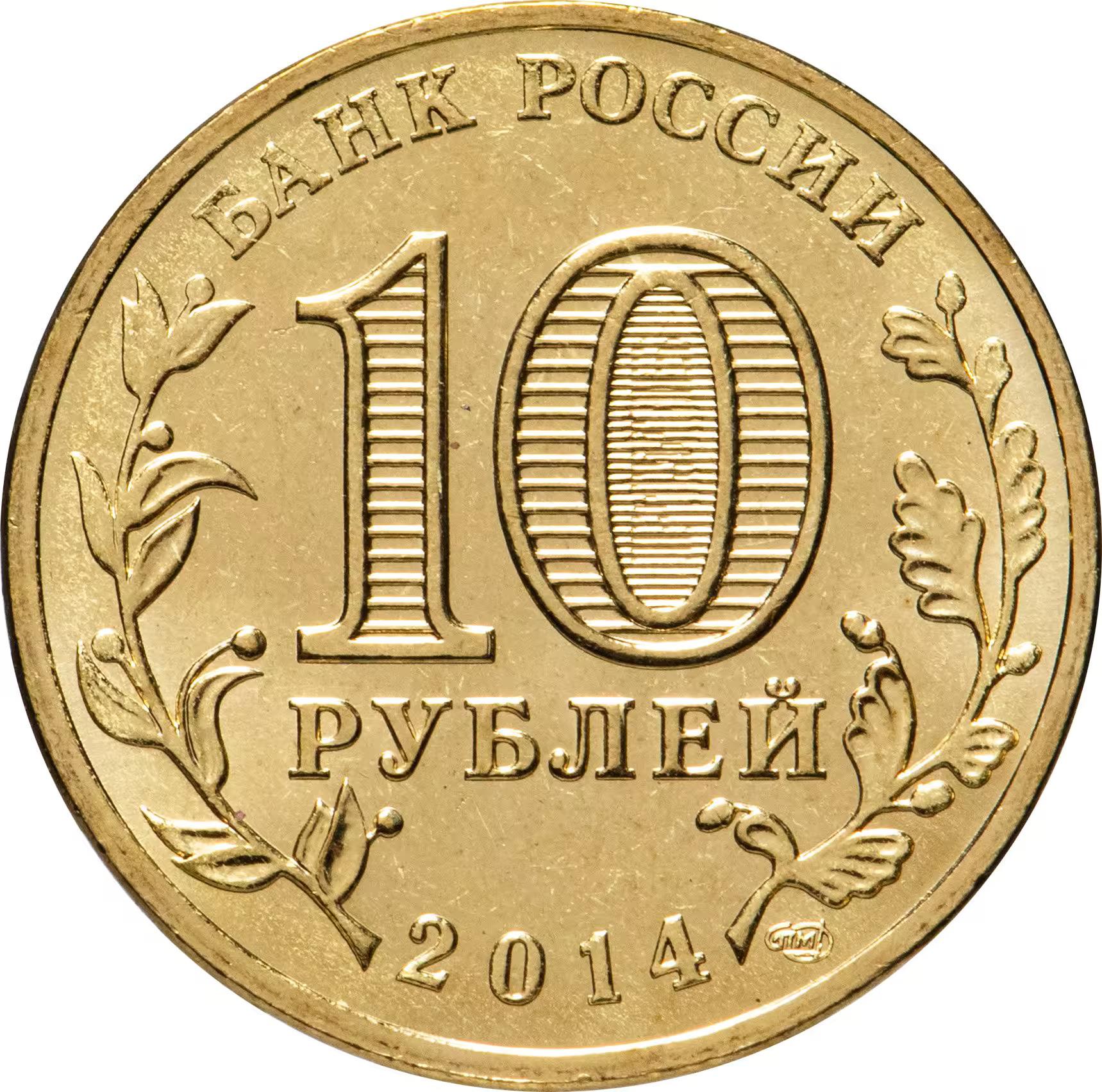 Russia | 10 Roubles Coin | Sevastopol | Y:1524 | 2014