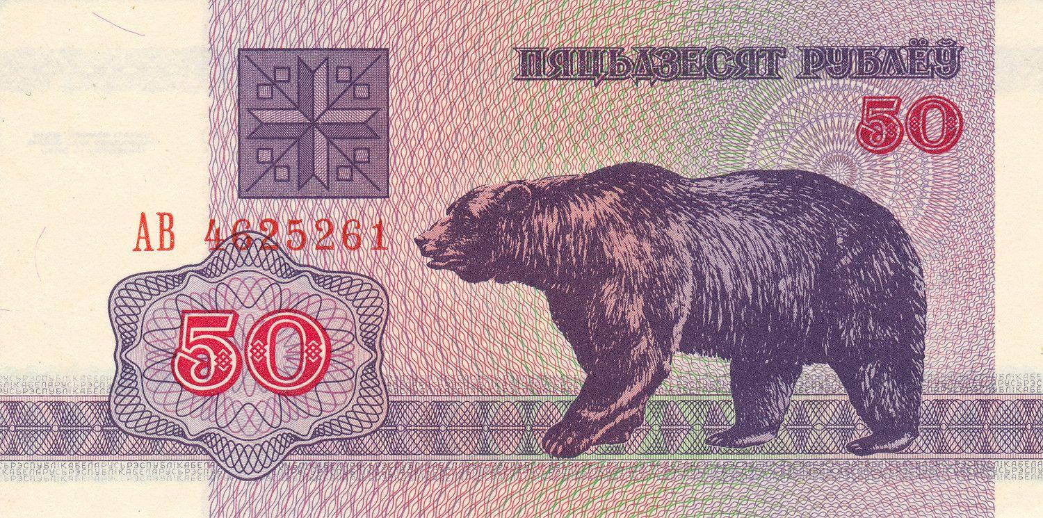 Belarus | 50 Roubles Banknote | 1992 | Bear | Pahonia Warrior