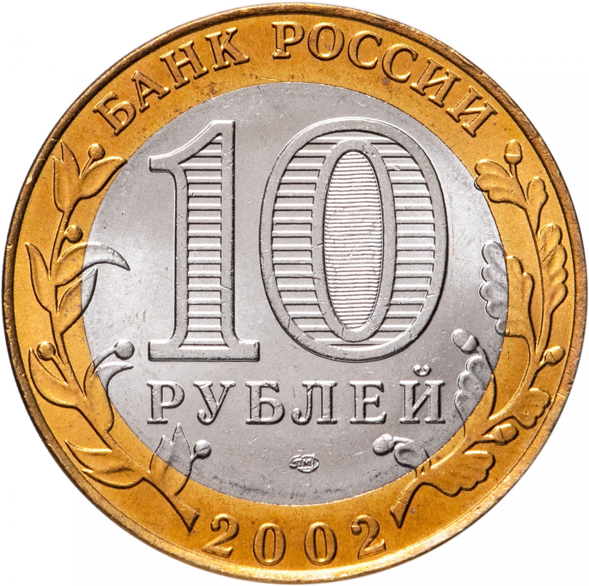 Russia | 10 Roubles Coin | Staraya Russa | Y:741 | 2002