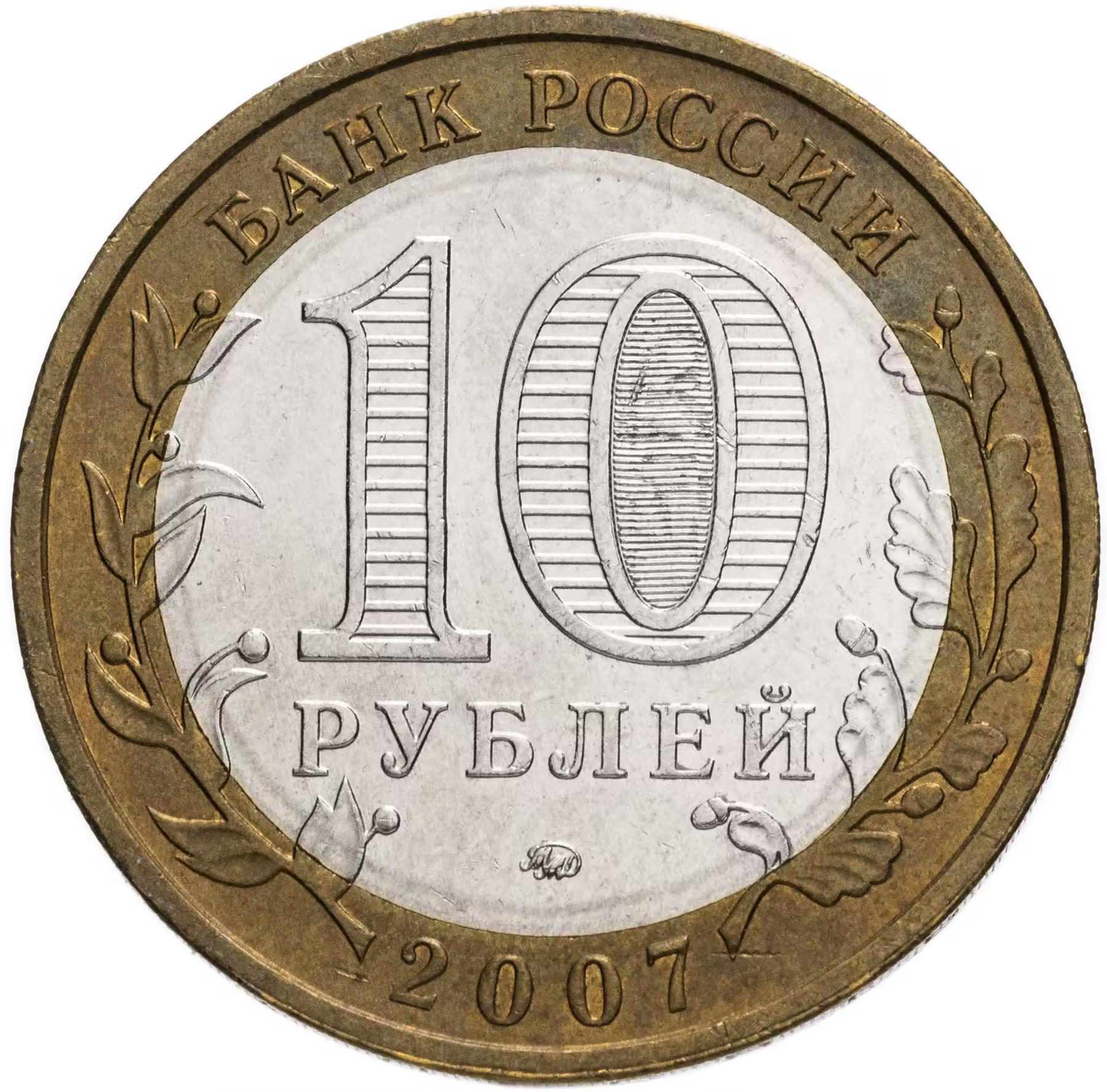 Russia | 10 Roubles Coin | Novosibirsk Region | Y:974 | 2007